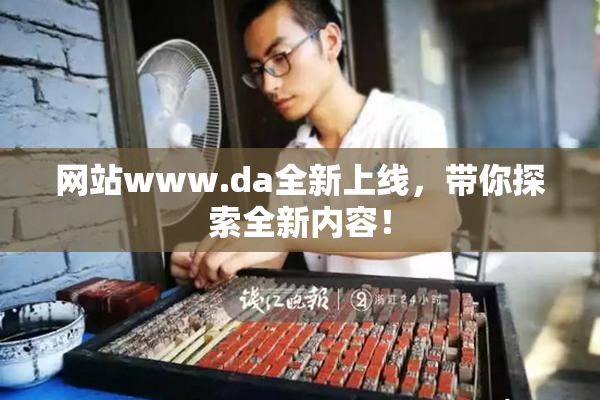 网站www.da全新上线，带你探索全新内容！