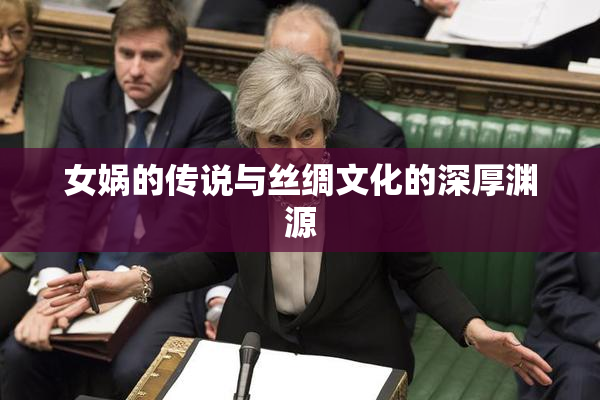 女娲的传说与丝绸文化的深厚渊源