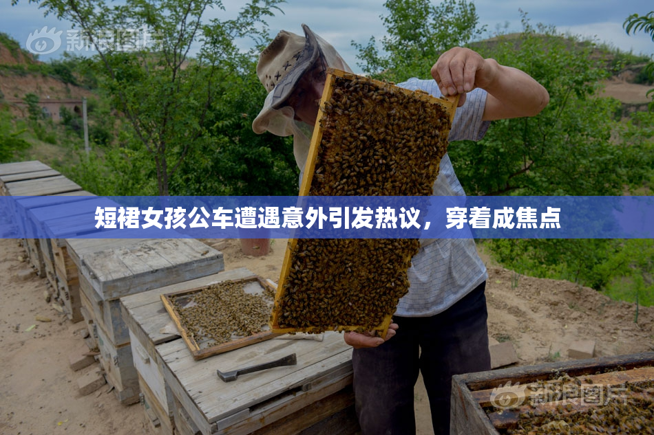 短裙女孩公车遭遇意外引发热议，穿着成焦点