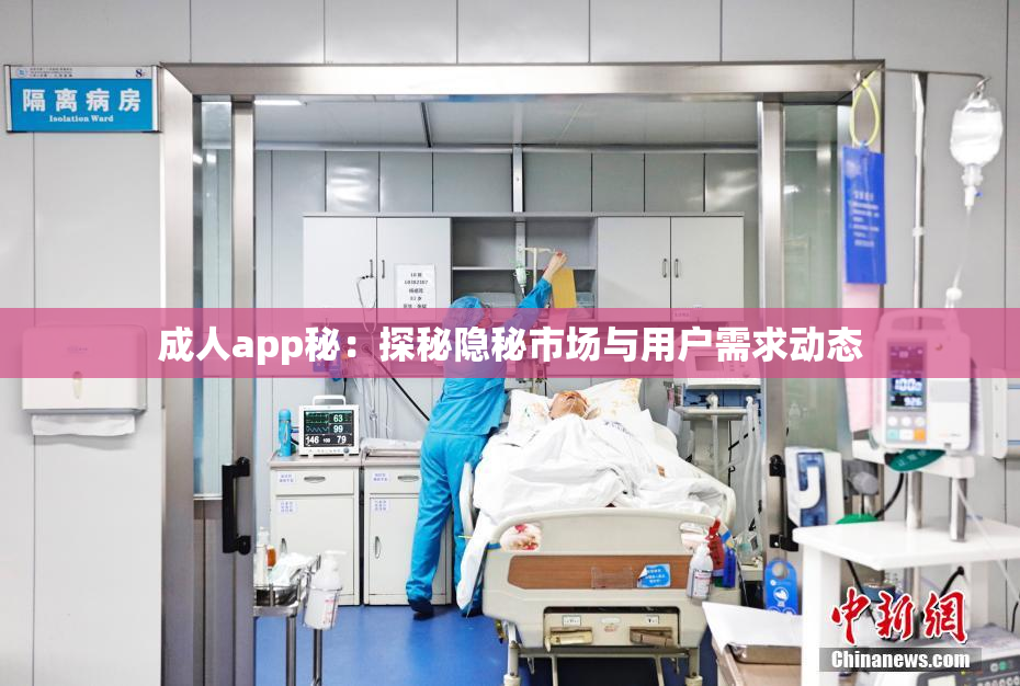 成人app秘：探秘隐秘市场与用户需求动态