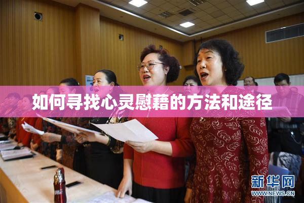 如何寻找心灵慰藉的方法和途径