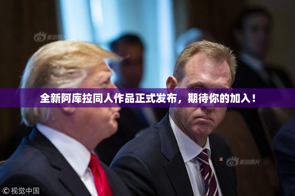 全新阿库拉同人作品正式发布，期待你的加入！