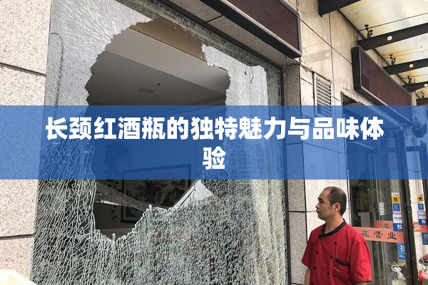 长颈红酒瓶的独特魅力与品味体验