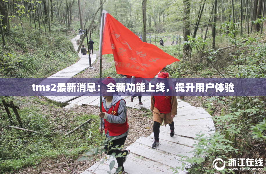 tms2最新消息：全新功能上线，提升用户体验