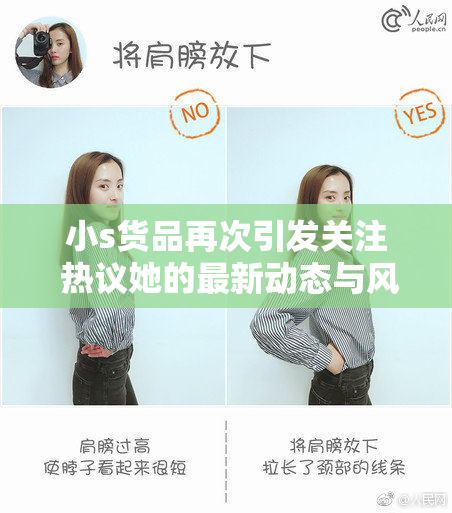 小s货品再次引发关注 热议她的最新动态与风格