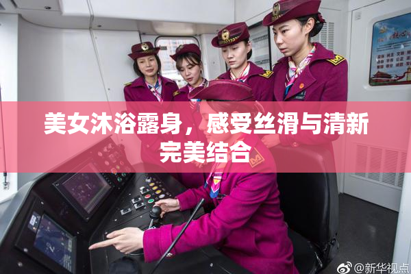 美女沐浴露身，感受丝滑与清新完美结合