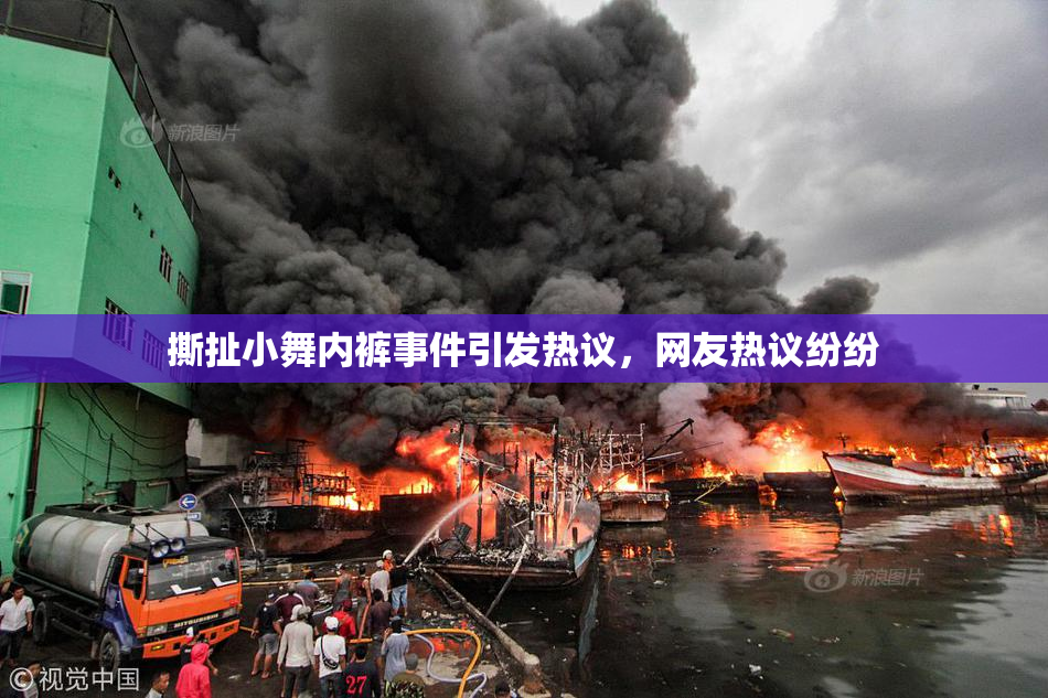 撕扯小舞内裤事件引发热议，网友热议纷纷