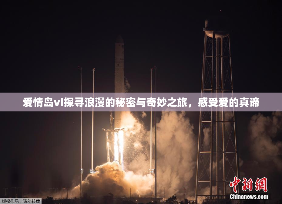 爱情岛vi探寻浪漫的秘密与奇妙之旅，感受爱的真谛
