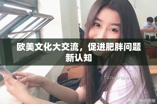 欧美文化大交流，促进肥胖问题新认知