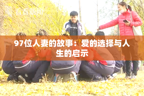 97位人妻的故事：爱的选择与人生的启示