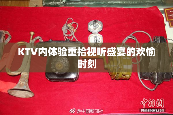KTV内体验重拾视听盛宴的欢愉时刻