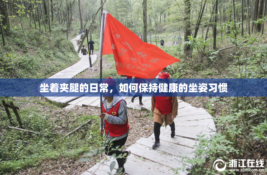 坐着夹腿的日常，如何保持健康的坐姿习惯