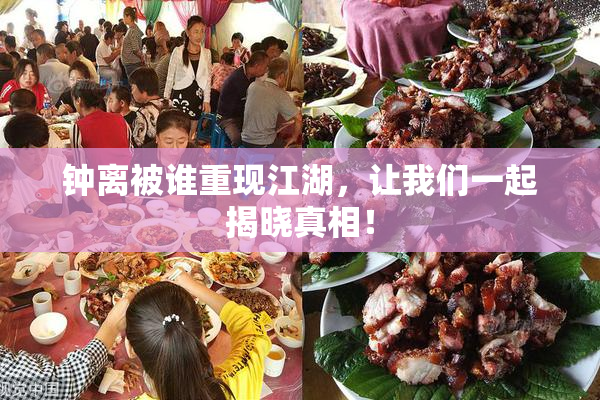 钟离被谁重现江湖，让我们一起揭晓真相！