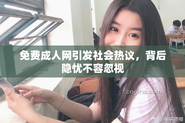 免费成人网引发社会热议，背后隐忧不容忽视