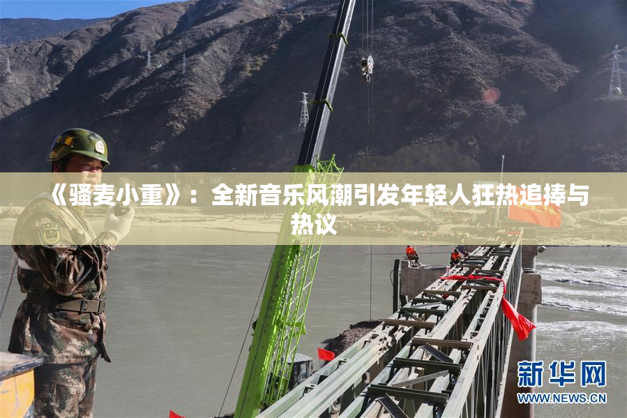 《骚麦小重》：全新音乐风潮引发年轻人狂热追捧与热议