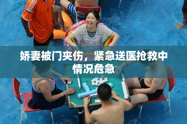 娇妻被门夹伤，紧急送医抢救中情况危急