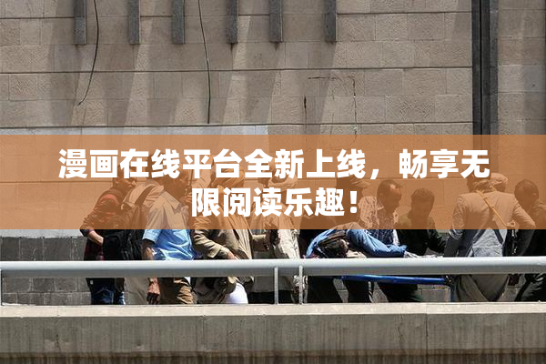 漫画在线平台全新上线，畅享无限阅读乐趣！