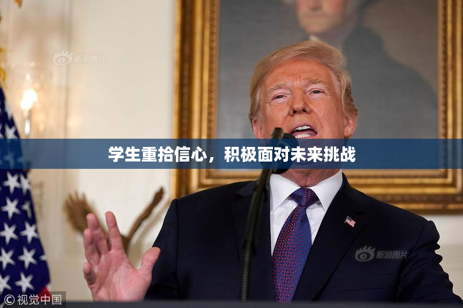 学生重拾信心，积极面对未来挑战