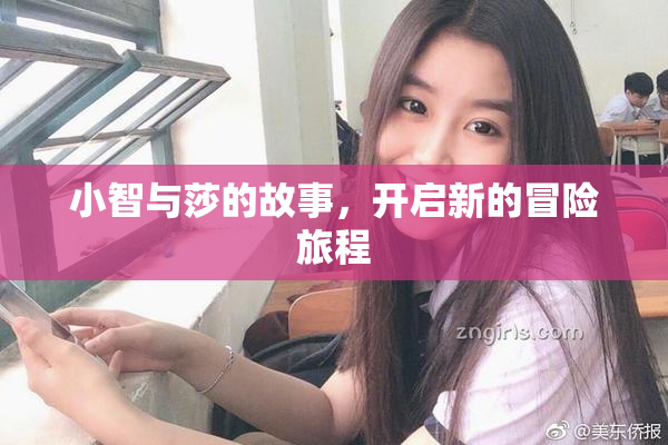 小智与莎的故事，开启新的冒险旅程