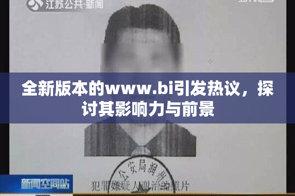 全新版本的www.bi引发热议，探讨其影响力与前景