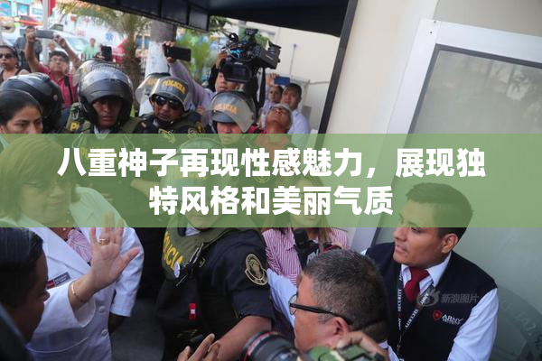 八重神子再现性感魅力，展现独特风格和美丽气质