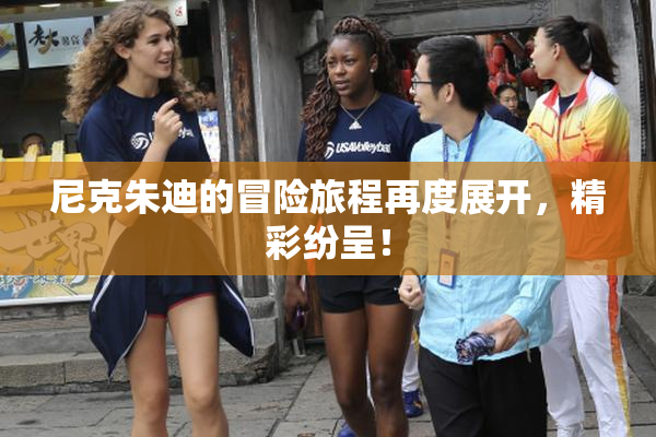 尼克朱迪的冒险旅程再度展开，精彩纷呈！