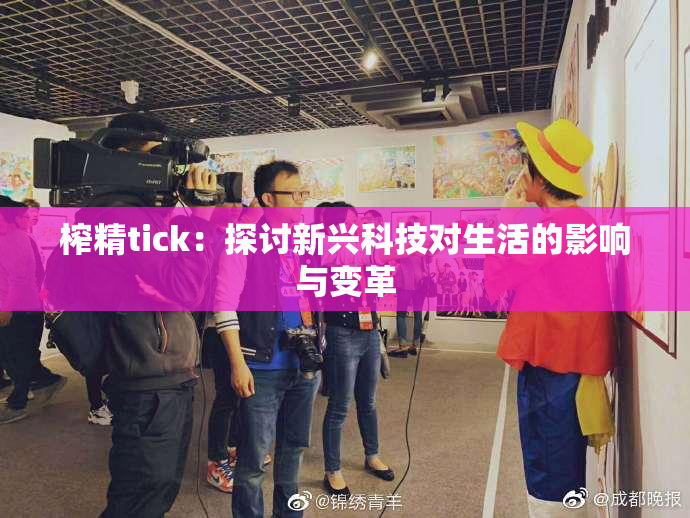 榨精tick：探讨新兴科技对生活的影响与变革