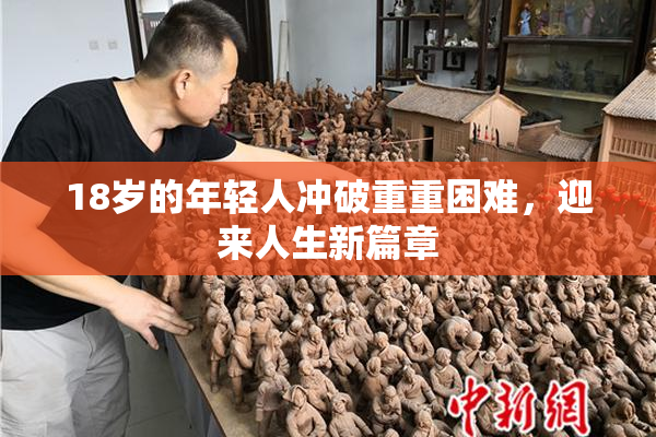 18岁的年轻人冲破重重困难，迎来人生新篇章