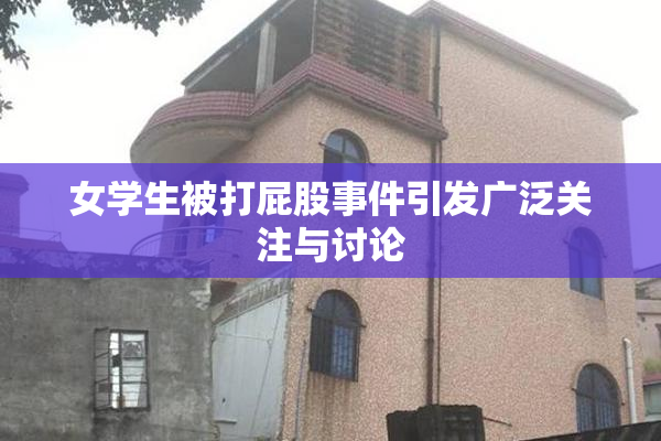 女学生被打屁股事件引发广泛关注与讨论