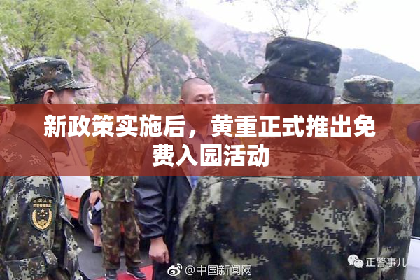 新政策实施后，黄重正式推出免费入园活动