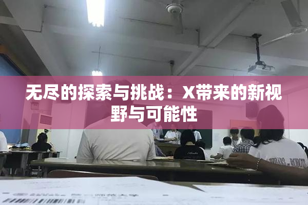 无尽的探索与挑战：X带来的新视野与可能性