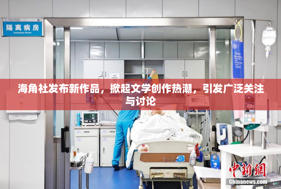 海角社发布新作品，掀起文学创作热潮，引发广泛关注与讨论