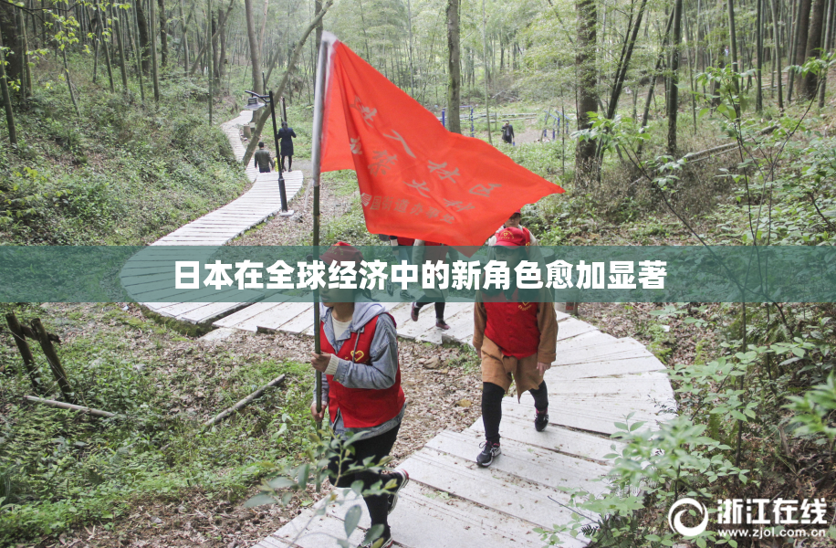 日本在全球经济中的新角色愈加显著