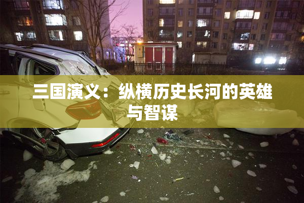三国演义：纵横历史长河的英雄与智谋