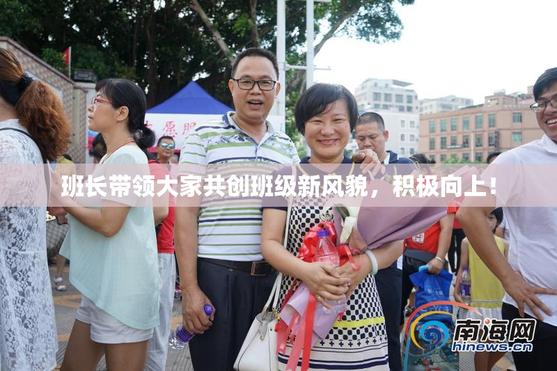 班长带领大家共创班级新风貌，积极向上！