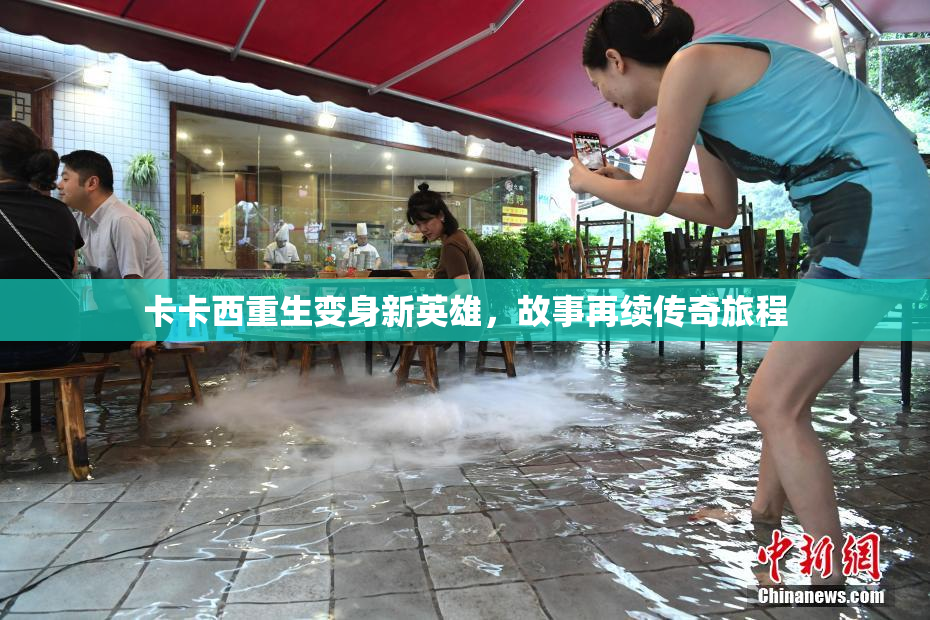 卡卡西重生变身新英雄，故事再续传奇旅程