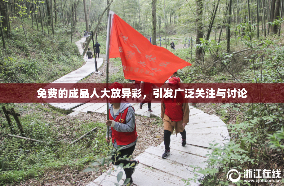 免费的成品人大放异彩，引发广泛关注与讨论