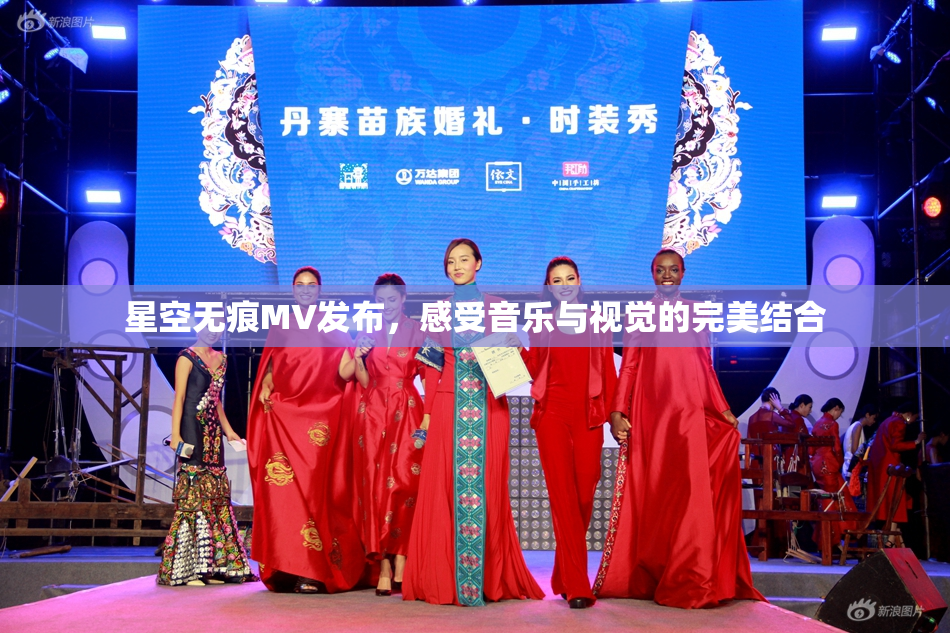 星空无痕MV发布，感受音乐与视觉的完美结合