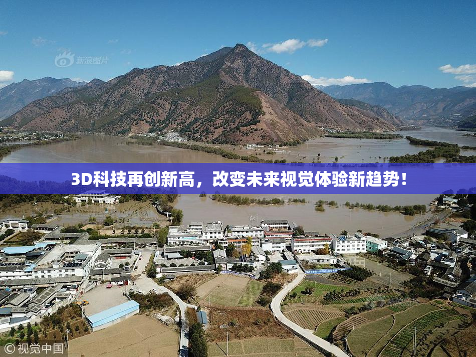 3D科技再创新高，改变未来视觉体验新趋势！