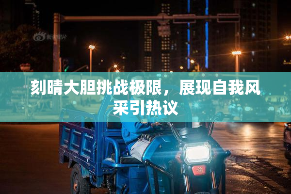 刻晴大胆挑战极限，展现自我风采引热议