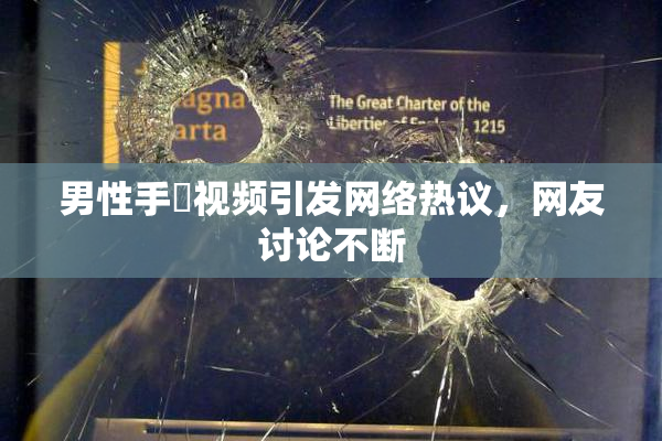 男性手婬视频引发网络热议，网友讨论不断