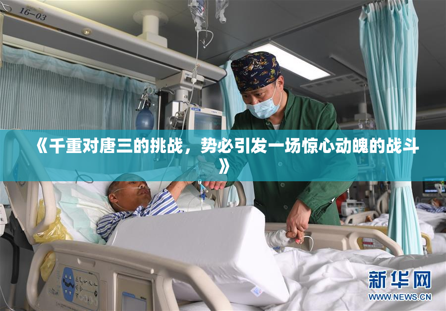 《千重对唐三的挑战，势必引发一场惊心动魄的战斗》