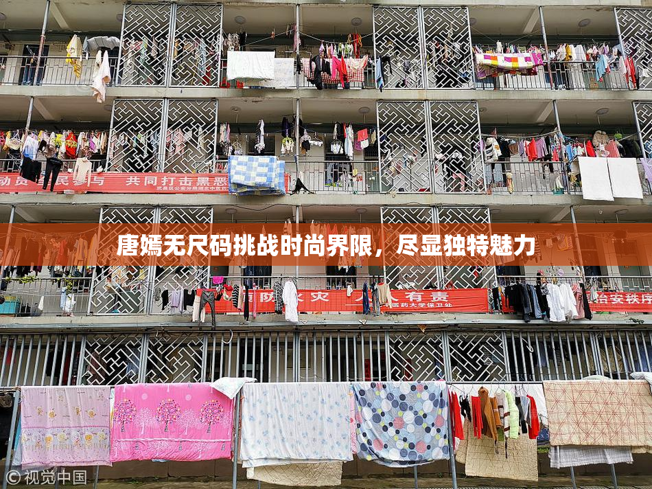 唐嫣无尺码挑战时尚界限，尽显独特魅力