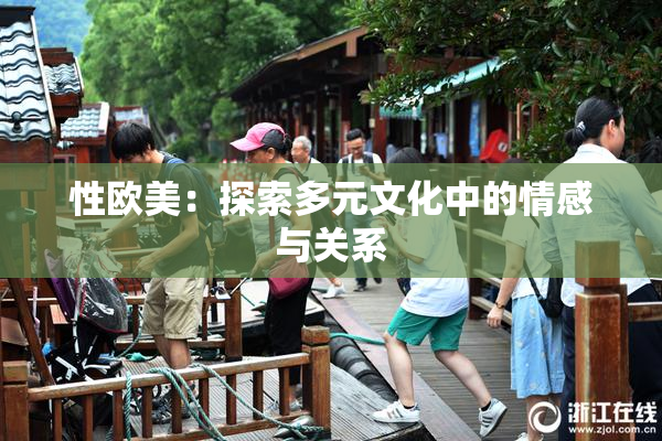 性欧美：探索多元文化中的情感与关系