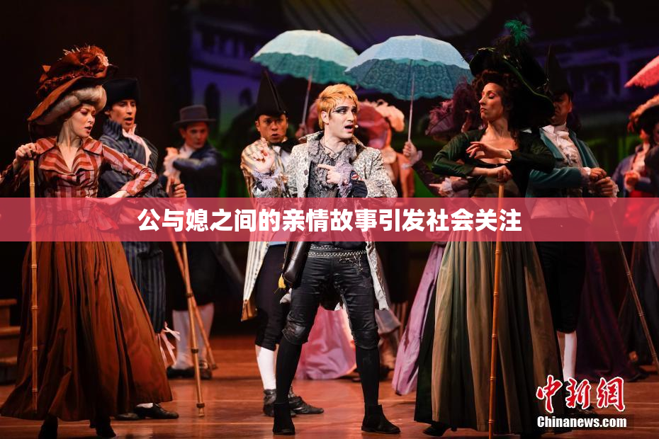 公与媳之间的亲情故事引发社会关注