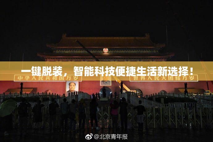 一键脱装，智能科技便捷生活新选择！