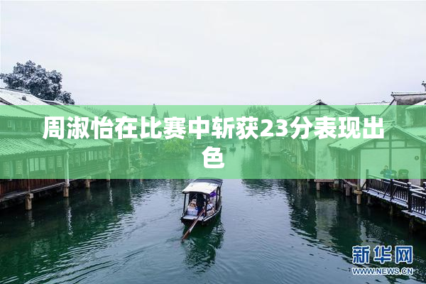 周淑怡在比赛中斩获23分表现出色
