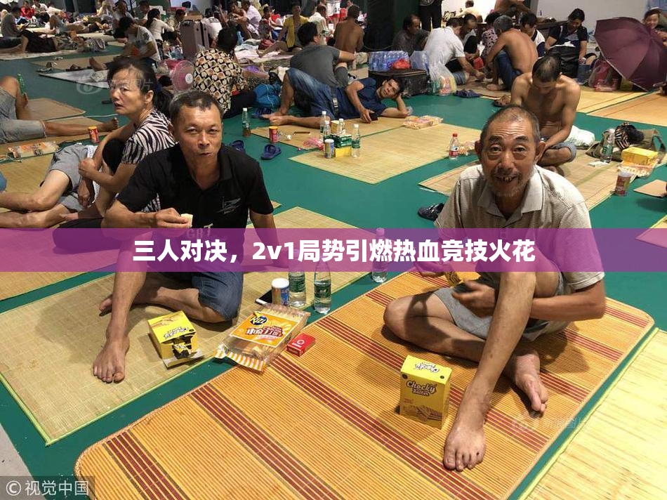 三人对决，2v1局势引燃热血竞技火花