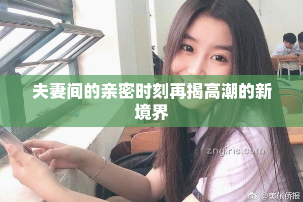 夫妻间的亲密时刻再揭高潮的新境界