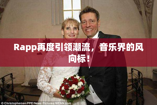 Rapp再度引领潮流，音乐界的风向标！